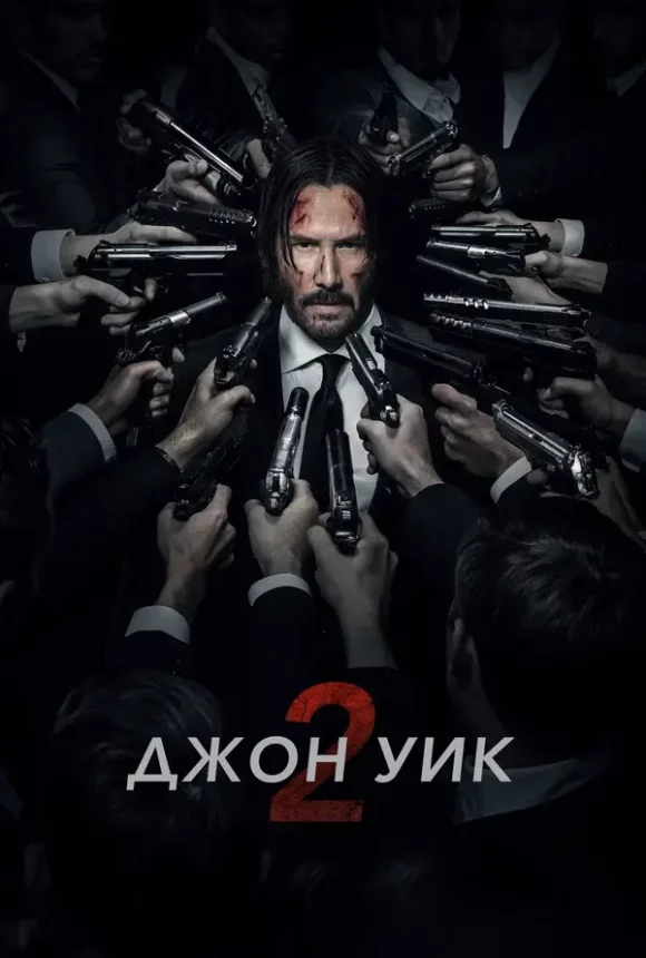 Вертикальный постер к фильму Джон Уик 2 (2017)