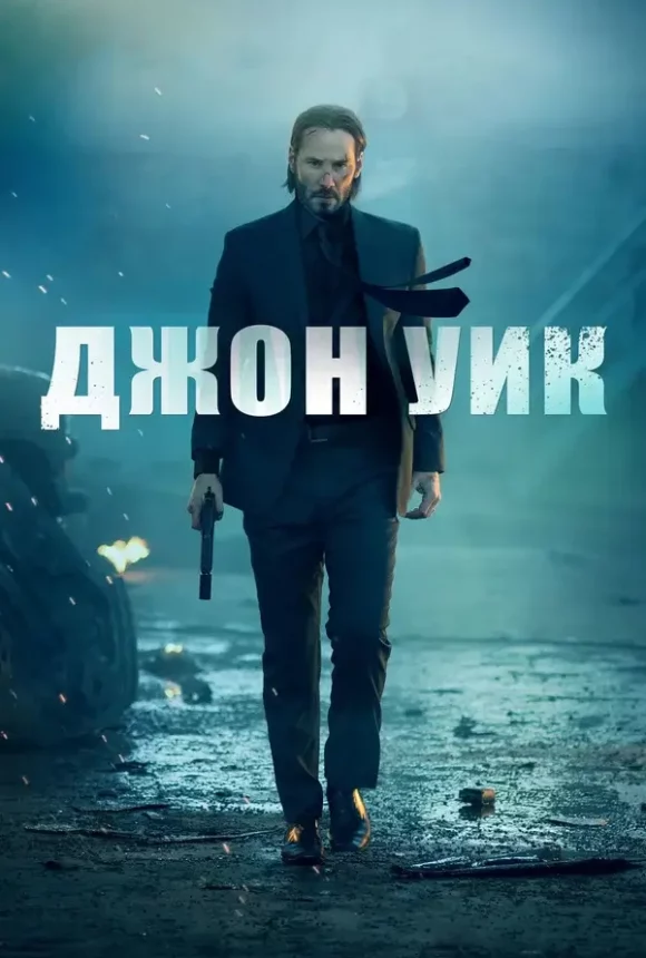 Вертикальный постер к фильму Джон Уик (2014)